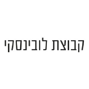 קבוצת לובינסקי